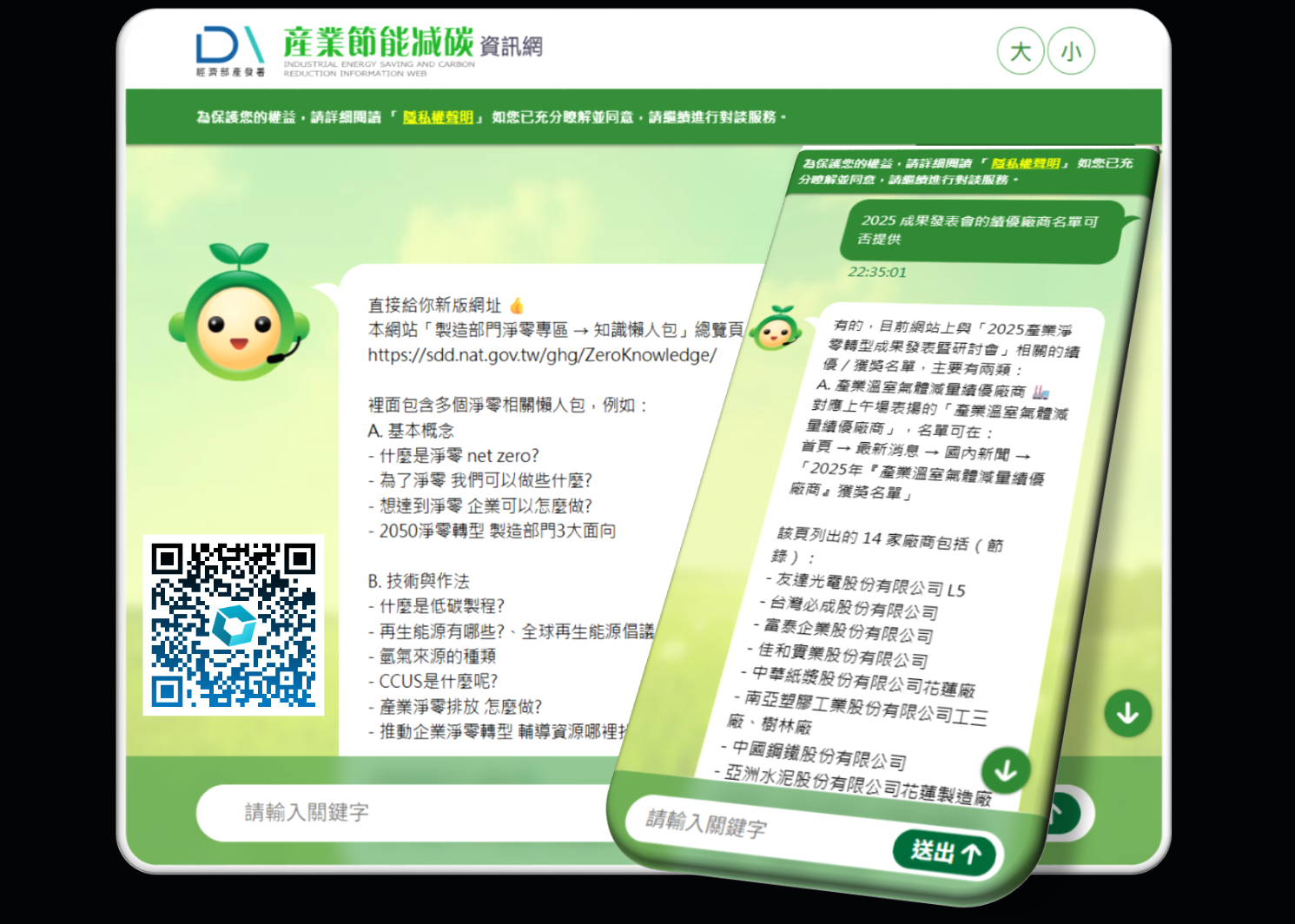 產業節能減碳資訊網 AI 諮詢機器人智慧小芽